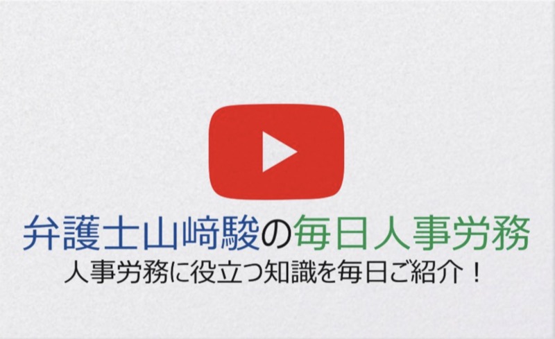 YouTube頻道 弁護士山﨑駿の毎日人事労務